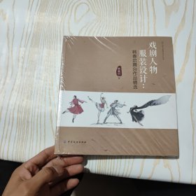 戏剧人物服装设计：韩春启舞台作品精选（看图）