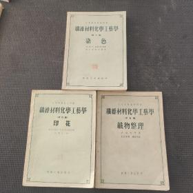 織維材料化學(xué)工藝學(xué)第三四五編