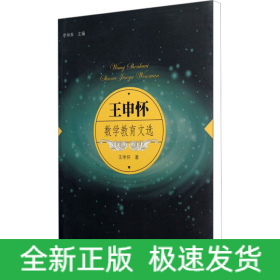 王申懷數(shù)學(xué)教育文選