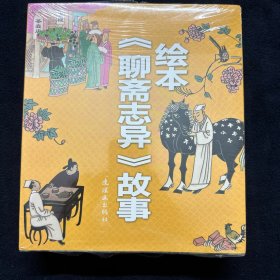 《聊斋志异》故事 绘本（全13册）