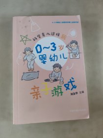 科学育儿这样玩：0～3岁婴幼儿亲子游戏