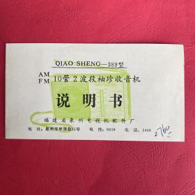 QIAO SHENG-389型10管2波段袖珍收音机说明书