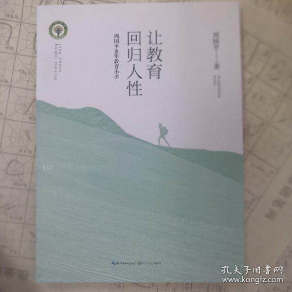 让教育回归人性 周国平30年教育小语/大教育书系