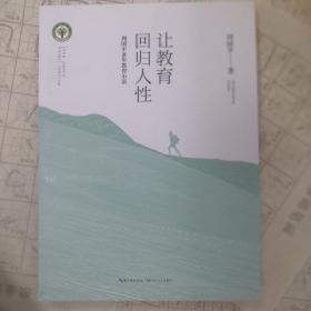 让教育回归人性 周国平30年教育小语/大教育书系