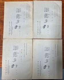 民国《图书季刊》（英文版）第二卷1-4期