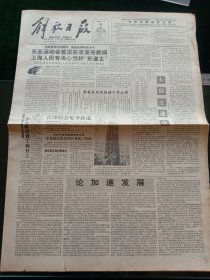 解放日报，1992年6月6日东亚运动会首次在京发布新闻，上海人民有决心当好东道主；首届东亚运标语口号公布；沪太路改建工程开工；大邱庄速记；全国环保先进企业表彰大会在京召开，其他详情见图，对开八版。