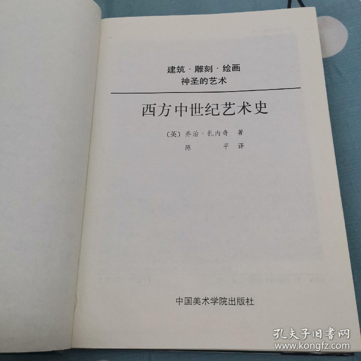 西方中世纪艺术史