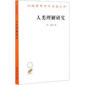 人类理解研究/汉译世界学术名著丛书 9787100017978