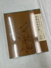 西泠印社 过云楼藏书画精品丛刊 四家山水合卷 杨龙友 王烟客 恽道生 张尔唯