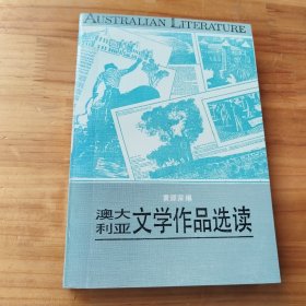 澳大利亚文学作品选读