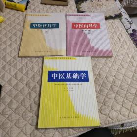 中医内科学、中医伤科学、中医基础学3本合售（袁银根）