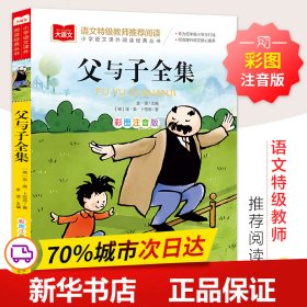 保正版！大语文——小学语文课外阅读经典丛书《父与子全集》9787552242843北京教育出版社埃·奥·卜劳恩