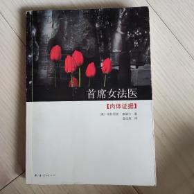 首席女法医2：肉体证据