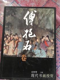 现代书画投资：傅抱石卷、张大千卷、徐悲鸿卷、吴湖帆卷、齐白石卷共5本合售330元