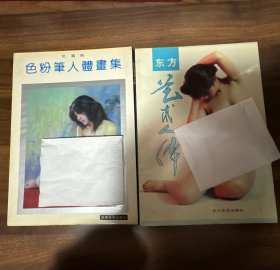 色粉笔人体画集、东方艺术人体（2本合售）