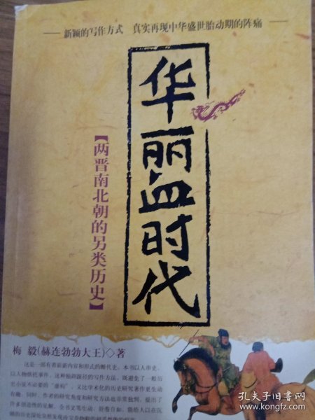 华丽血时代：两晋南北朝的另类历史