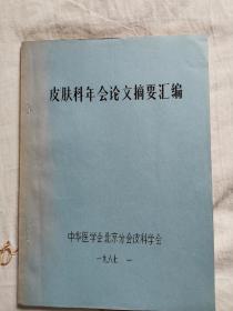 油印本   皮肤科年会论文摘要汇编   中华医学会北京分会皮肤科学会   医学专家刘瓦利  签名  珍贵史料   1987   大量治疗皮肤病的方法   治疗白癜风  梅毒  银屑病  湿疹 皮炎
等各种方法   
刘瓦利，女，中国中医科学院广安门医院皮肤科主任医师，医学硕士，博士生导师，全国第一批国家级名老中医张作舟师承学术继承人，北京中医药大学兼职教授。