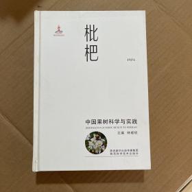 枇杷/中国果树科学与实践