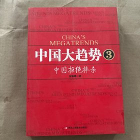 中国大趋势3：中国拒绝捧杀