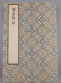 【现代影印】《读素问抄》一函三册