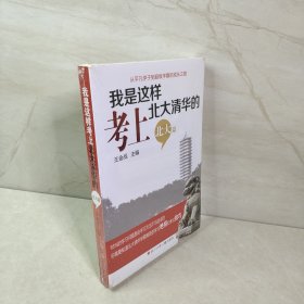 我是这样考上北大清华的（北大篇）