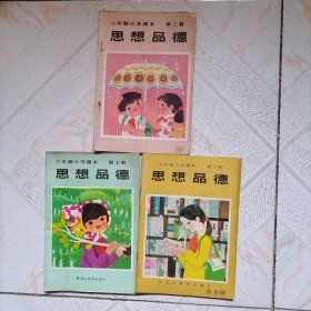 六年制小学课本 思想品德第三，七，十册合售