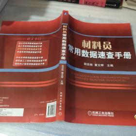 材料员常用数据速查手册（16开393页）