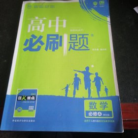 理想树 2018版 高中必刷题 数学必修4 课标版 适用于人教A版教材体系 配狂K重点