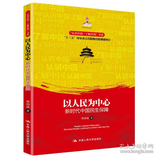 以人民为中心：新时代中国民生保障（“认识中国·了解中国”书系）