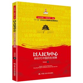 以人民为中心：新时代中国民生保障（“认识中国·了解中国”书系）