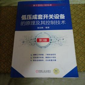 低压成套开关设备的原理及其控制技术 第3版