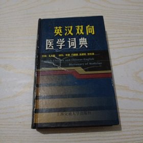 英汉双向医学词典