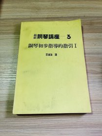 最新钢琴讲座—3 钢琴初步指导的指引，保存不错