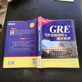 新东方：GRE写作思路剖析与题库精讲