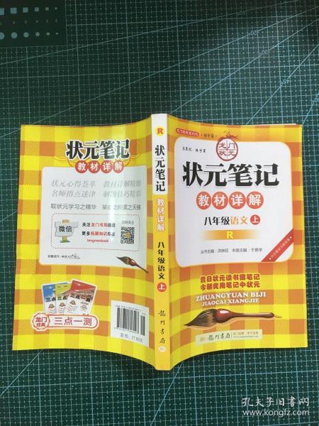 状元笔记：8年级语文（上）（人教版）