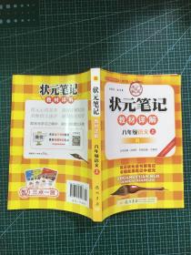 状元笔记：8年级语文（上）（人教版）