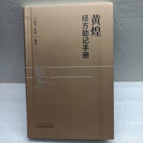 黄煌经方助记手册