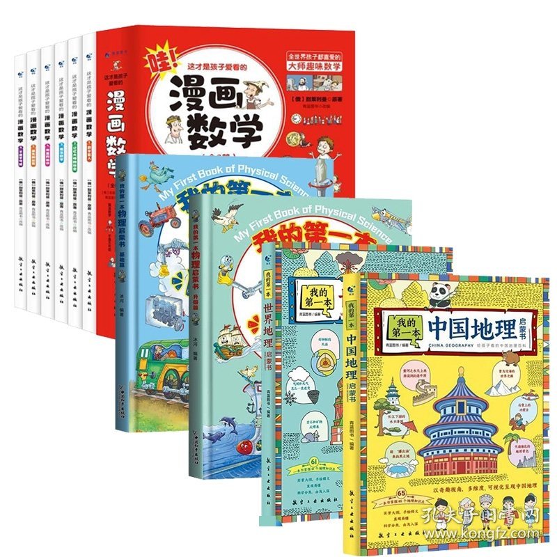 这才是孩子爱看的漫画数学+我的第一本中国地理启蒙书等共10册 9787516528495