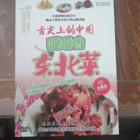 嘎嘎香东北菜（1DVD碟）