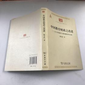 中国教育财政之改进：关于其重建中主要问题的事实分析