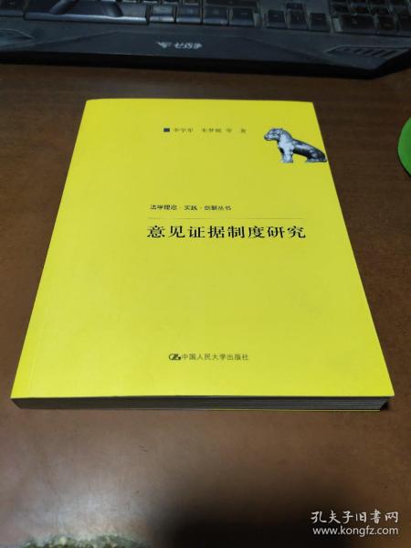 意见证据制度研究（法学理念·实践·创新丛书；中国人民大学科学研究基金（中央高校基本科研业务费专项资金资助）项目成果）