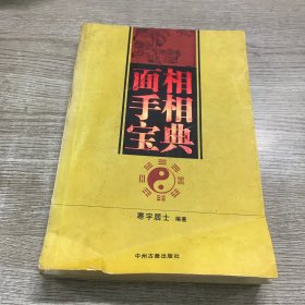 面相手相宝典