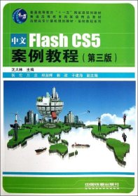 高职高专计算机规划教材·案例教程系列：中文FlashCS5案例教程（第3版）