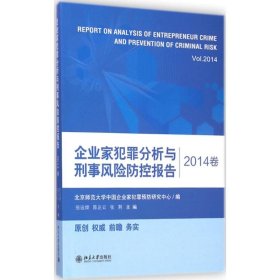 企业家犯罪分析与刑事风险防控报告 2014卷