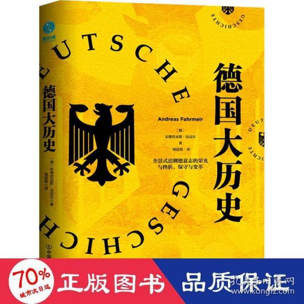 德国大历史：一本书通晓2000年德国史