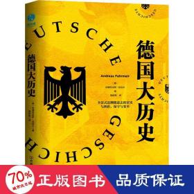 德国大历史：一本书通晓2000年德国史