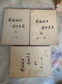 复印报刊资料 外国政治国际关系 1983年1-4、5-8、9-12期 全12期