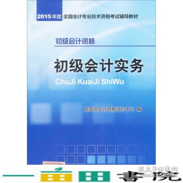 初级会计实务：2015年初级会计职称考试辅导教材