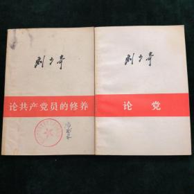 刘少奇论共产党员的修养
刘少奇论党(两册合售)