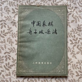 中国象棋弃子攻杀法
